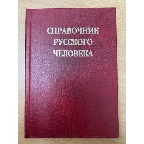 Справочник русского человека