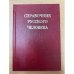 Справочник русского человека