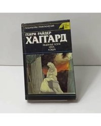 Ледяные боги. Она. Аэша