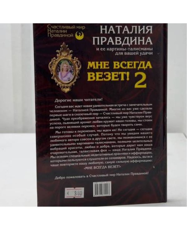 Дополнительное изображение книги «Мне всегда везет! Часть 2»