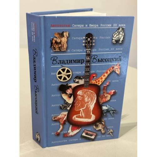 Антология Сатиры и Юмора России XX века
