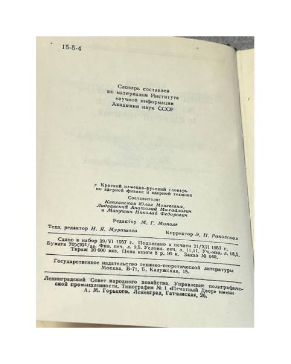 Краткий немецко-русский словарь по ядерной физике и ядерной технике