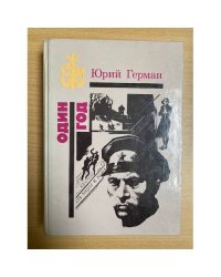 Один год