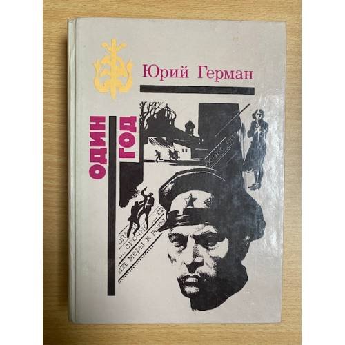 Один год
