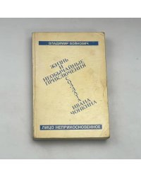 Жизнь и необычайные приключения солдата Ивана Чонкина. Лицо неприкосновенное