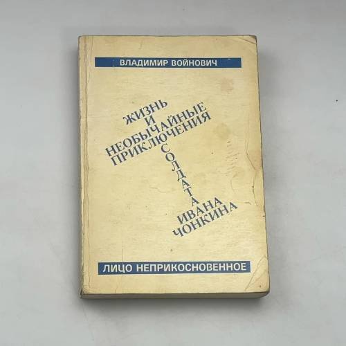 Жизнь и необычайные приключения солдата Ивана Чонкина. Лицо неприкосновенное