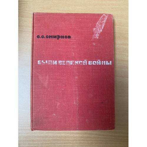 Обложка книги «Были Великой Войны» — Смирнов Сергей Сергеевич