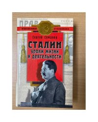 Сталин: уроки жизни и деятельности