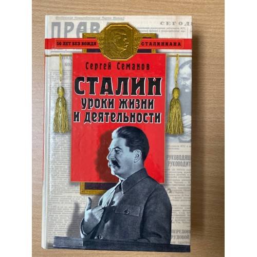 Сталин: уроки жизни и деятельности