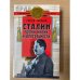 Сталин: уроки жизни и деятельности