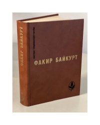 Факир Байкурт. Избранное