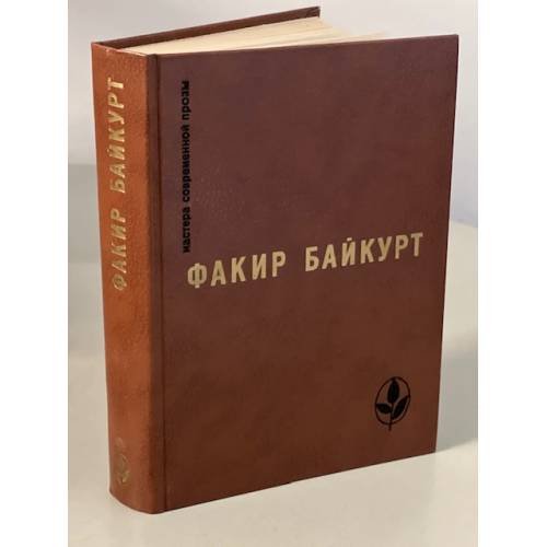 Факир Байкурт. Избранное
