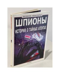 Шпионы. Истории о тайных агентах