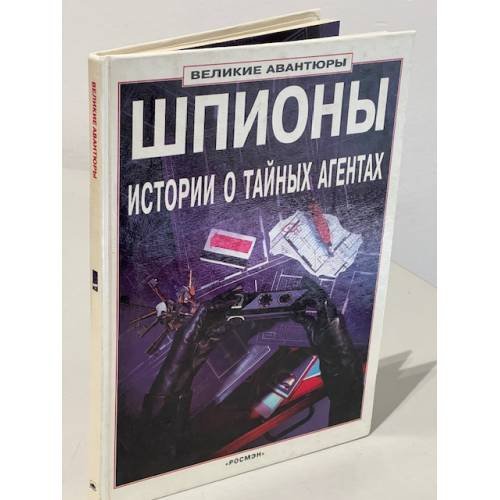 Шпионы. Истории о тайных агентах