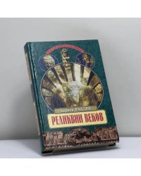 Реликвии веков