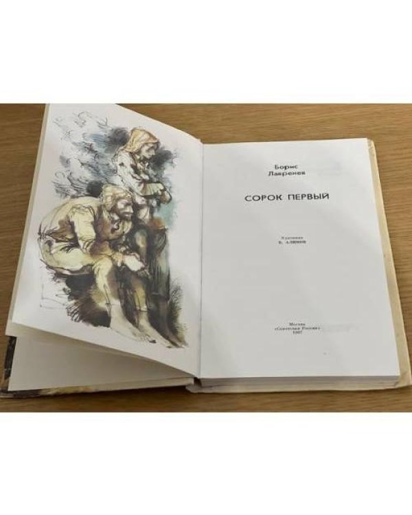 Сорок первый
