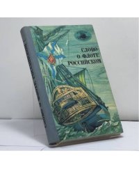 Слово о флоте Российском