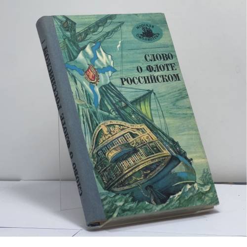 Обложка книги «Слово о флоте Российском» — Автор не указан, ISBN 9785778000056