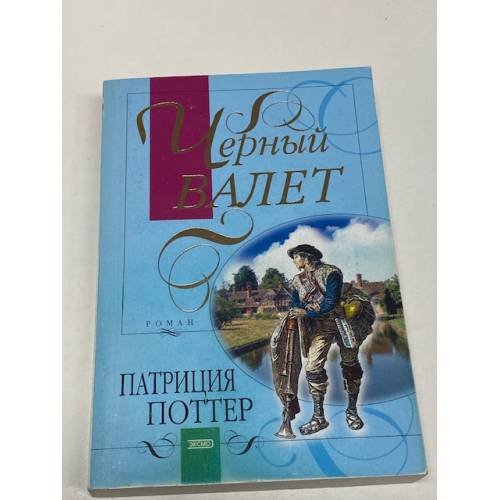 Черный валет