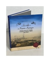 Из Кронштадта в Порт-Артур. Дневник матроса В.М. Ермакова о плавании на крейсере "Диана" в 1902-1904 гг
