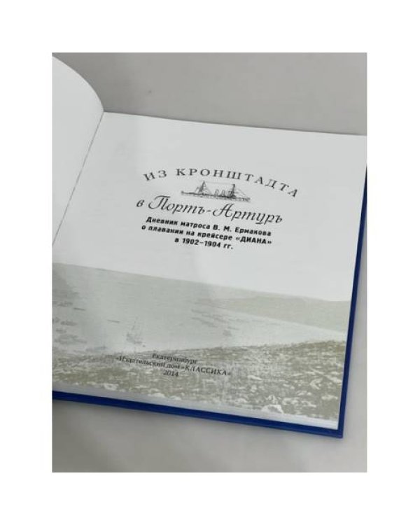 Из Кронштадта в Порт-Артур. Дневник матроса В.М. Ермакова о плавании на крейсере "Диана" в 1902-1904 гг
