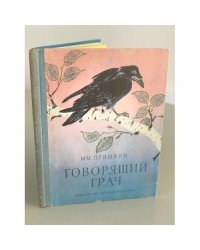 Говорящий грач