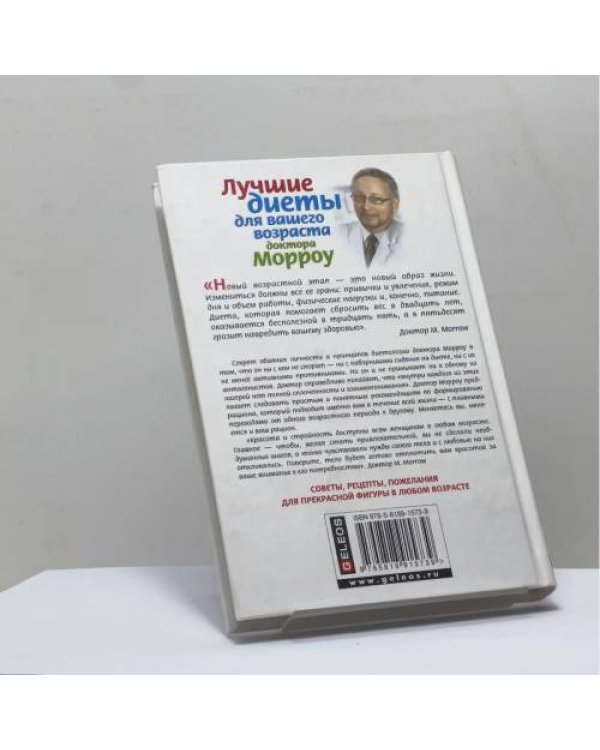 Дополнительное изображение книги «Лучшие диеты для вашего возраста доктора Морроу»