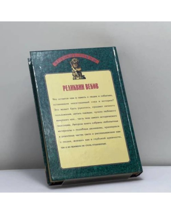 Дополнительное изображение книги «Реликвии веков»