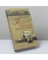 Петербургские адреса русской литературы