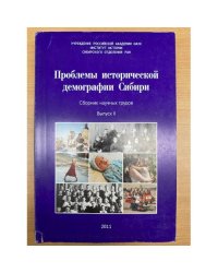 Проблемы исторической демографии Сибири. Сборник научных трудов. Вып. 2