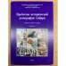 Проблемы исторической демографии Сибири. Сборник научных трудов. Вып. 2