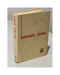 Михаило Лалич. Избранное