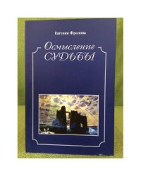 Осмысление судьбы