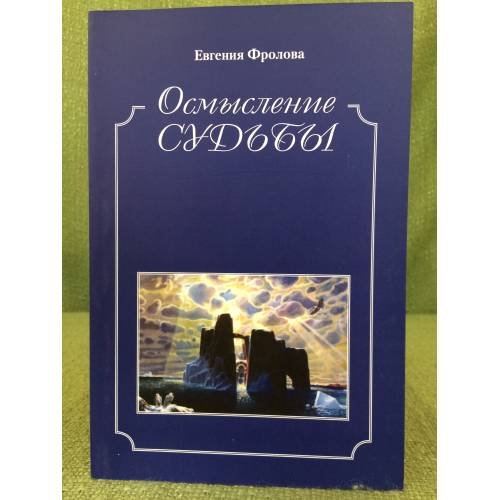 Осмысление судьбы