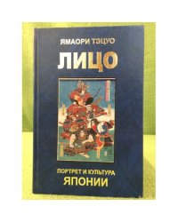 Лицо: Портрет и культура Японии