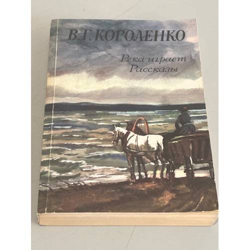 Обложка книги «Река играет. Рассказы» — Короленко Владимир