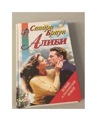 Алиби