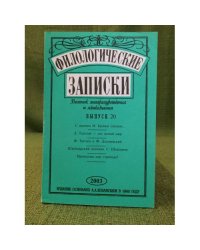 Филологические записки. Вестник литературоведения и языкознания Вып.20