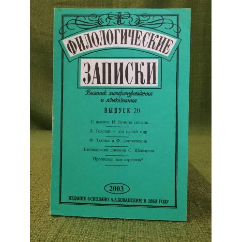 Филологические записки. Вестник литературоведения и языкознания Вып.20