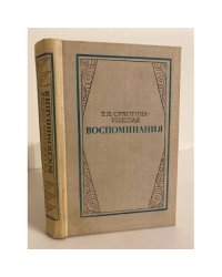 Т.Л.Сухотина-Толстая. Воспоминания