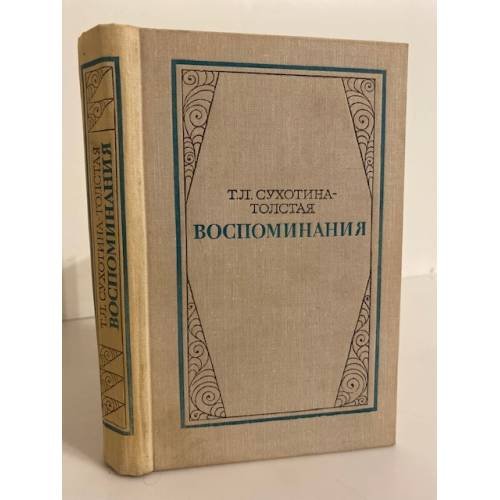 Обложка книги «Т.Л.Сухотина-Толстая. Воспоминания» — Сухотина-Толстая Татьяна Львовна