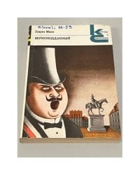 Генрих Манн. Верноподданный