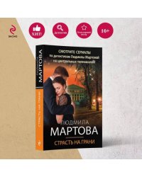 Страсть на грани