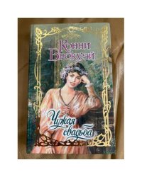 Чужая свадьба