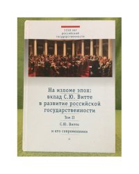 На изломе эпох: вклад С.Ю.Витте в развитие российской государственности. Том 2