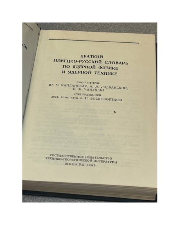 Краткий немецко-русский словарь по ядерной физике и ядерной технике