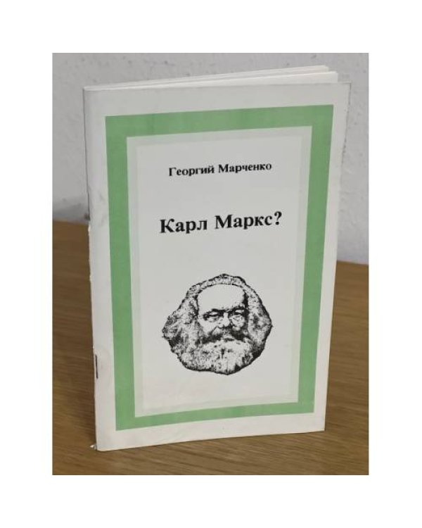 Дополнительное изображение книги «Карл Маркс?»