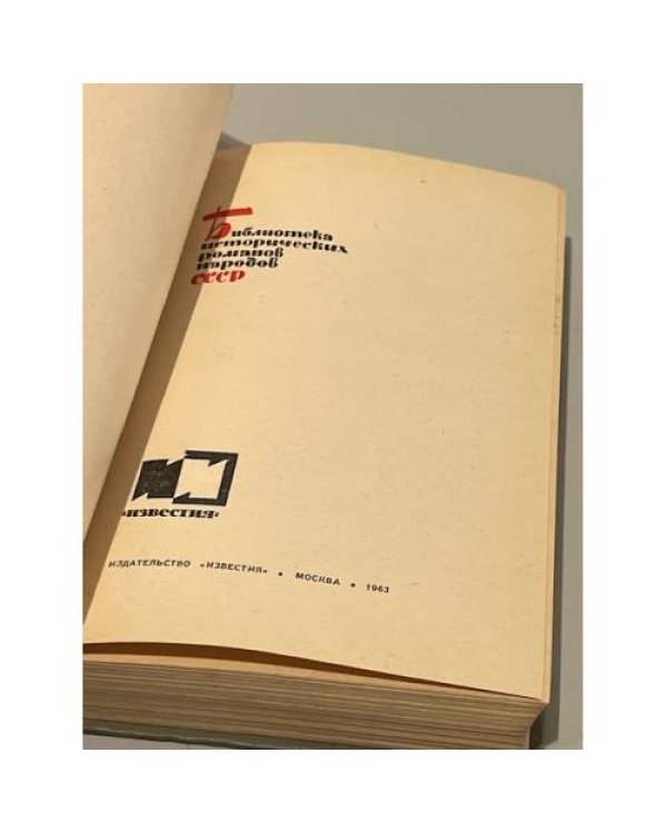 Дополнительное изображение книги «Крушение империи. Том 1»