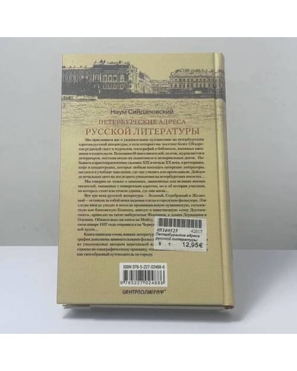 Дополнительное изображение книги «Петербургские адреса русской литературы»