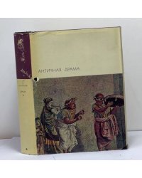 Античная драма